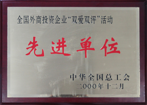 全國外商投資企業(yè)“雙愛雙評”活動先進(jìn)單位