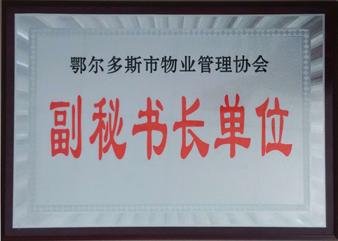 東達物業(yè)公司被評選為市物業(yè)管理協(xié)會副秘書長單位。