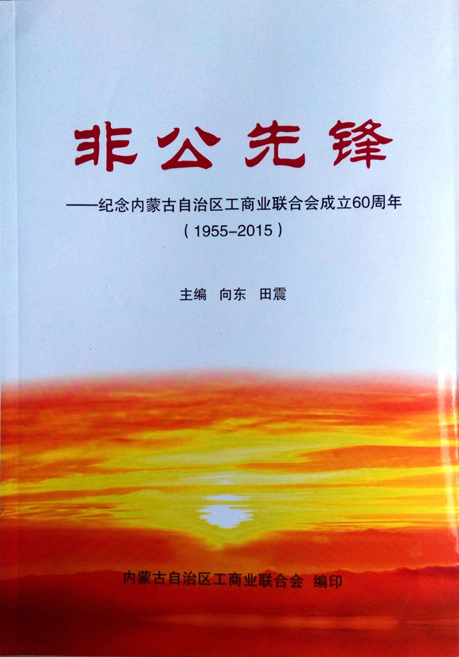 【簡(jiǎn)訊】自治區(qū)工商聯(lián)《非公先鋒》收錄趙永亮履行社會(huì)責(zé)任的光彩事跡