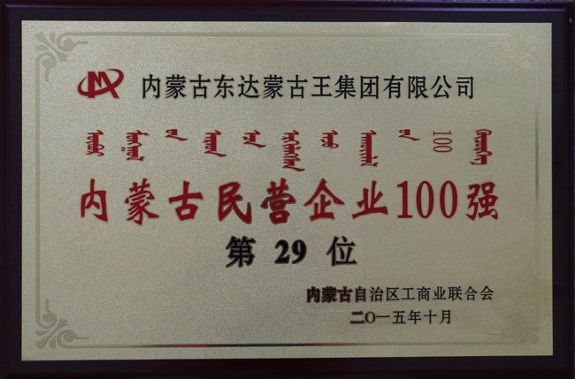 東達蒙古王集團蟬聯(lián)內(nèi)蒙古民營企業(yè)100強第29位