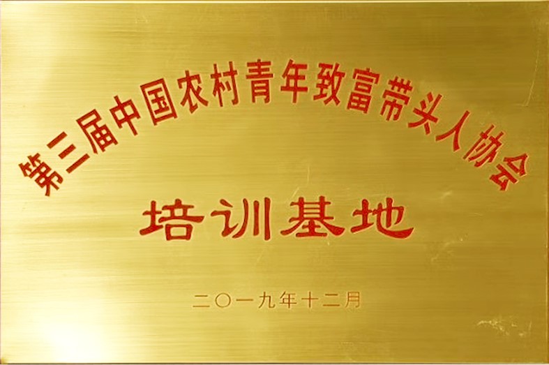 東達蒙古王集團被授予“中國農(nóng)村青年致富帶頭人協(xié)會培訓基地