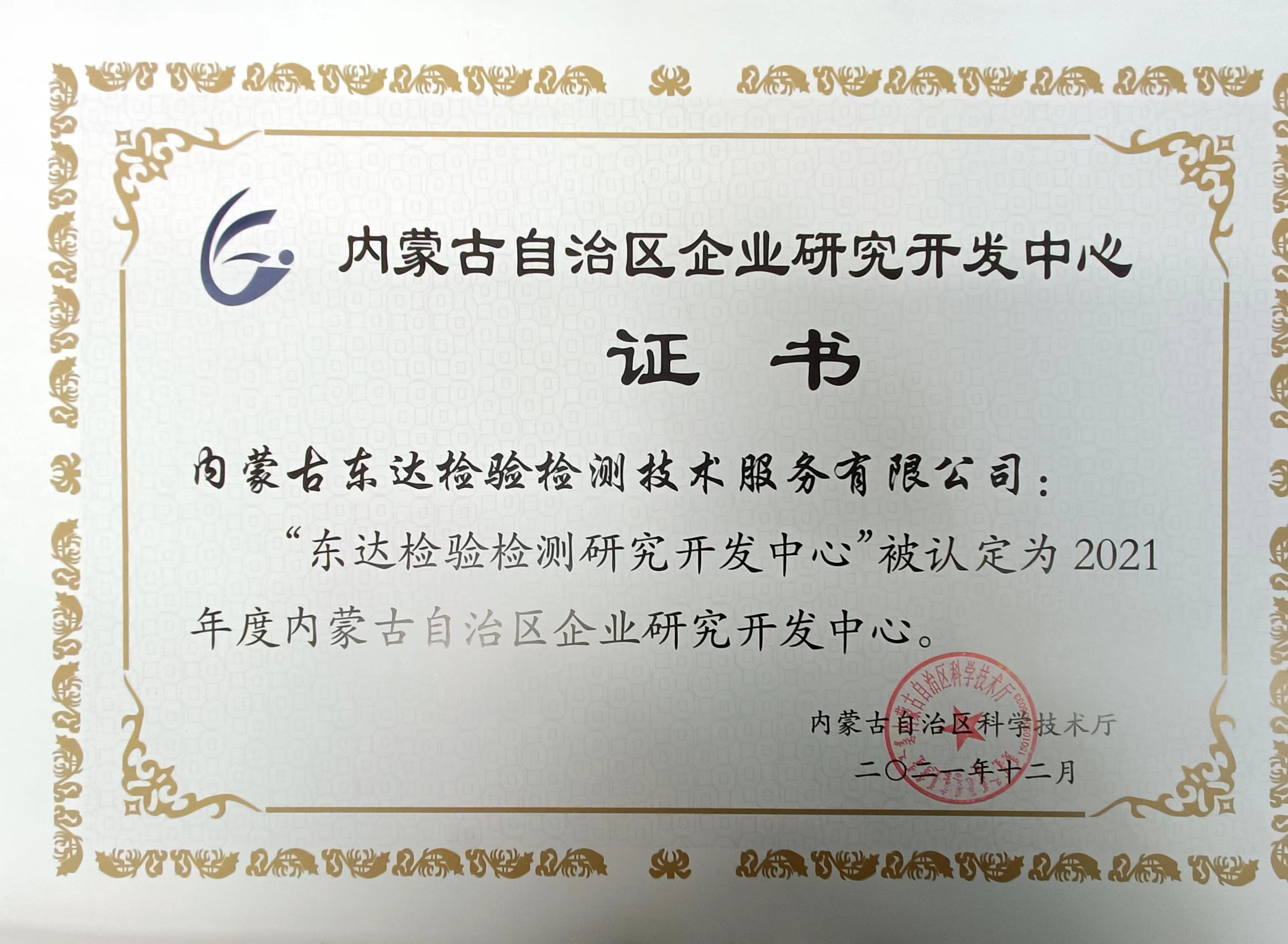 “東達(dá)檢驗檢測研究開發(fā)中心”被認(rèn)定為2021年度內(nèi)蒙古自治區(qū)企業(yè)研究開發(fā)中心